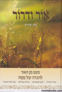 הגדה אור ודרור