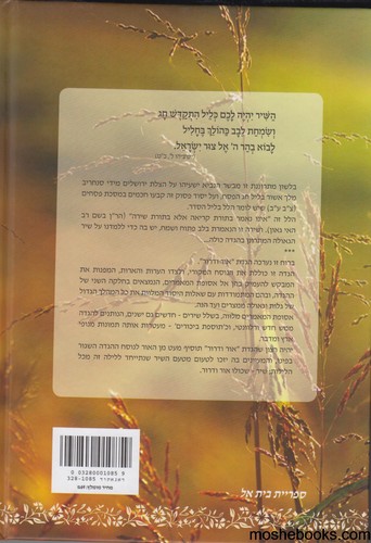הגדה אור ודרור
