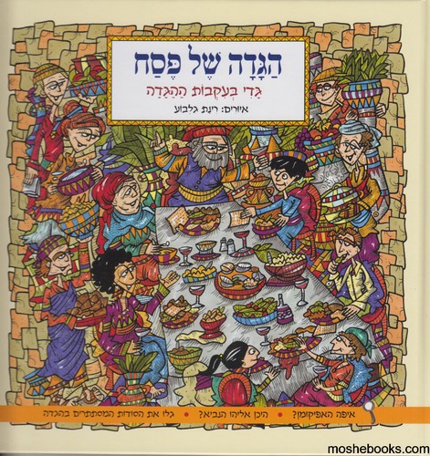 הגדה גדי בעקבות ההגדה