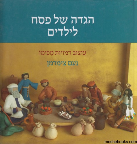 הגדה דמויות פימו