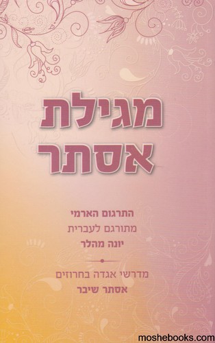 מגילת אסתר במדרש וחרוז