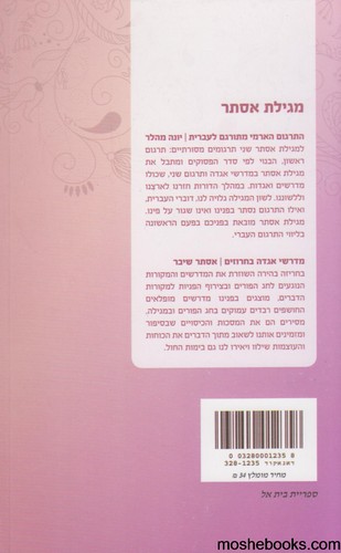 מגילת אסתר במדרש וחרוז