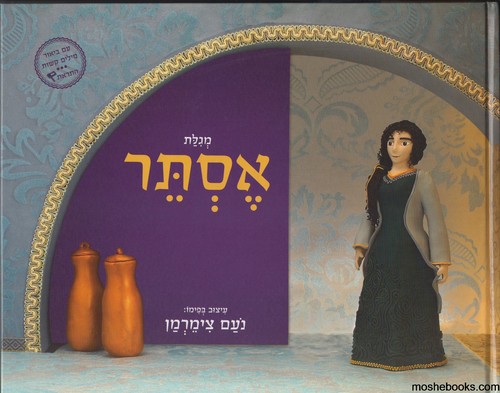 מגילת אסתר דמויות מפימו