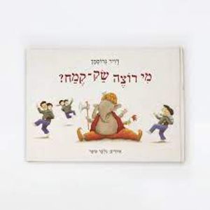 מי רוצה שק-קמח (כריכה רכה ספריית פיג'מה)- דויד גרוסמן עם עובד