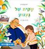 שקית של געגוע (כריכה רכה ספריית פיג'מה) - רות קלדרון תמר לב
