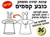 ערכת יצירה ומשחק כובע קסמים/אפונה