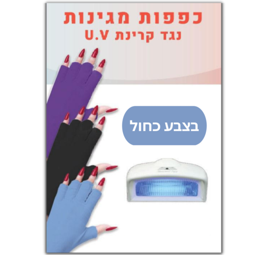כפפות להגנה מאור UV - בצבע כחול