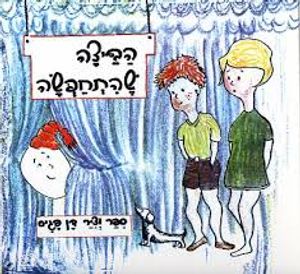 הביצה שהתחפשה (כריכה רכה ספריית פיג'מה) - דן פגיס עם עובד