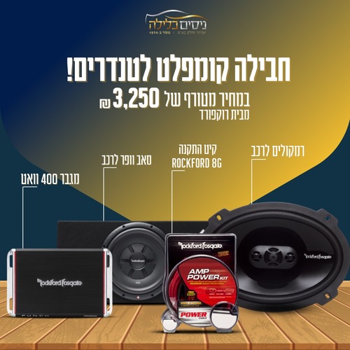 חבילת סאונד לטנדרים מבית רוקפורד