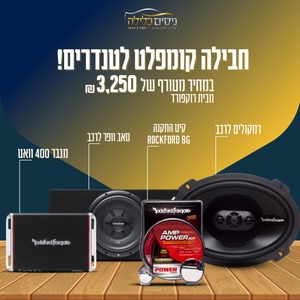 חבילת סאונד לטנדרים מבית רוקפורד