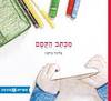 מכתב הקסם (כריכה רכה ספריית פיג'מה)- אלינור מילצ'ן