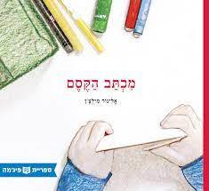 מכתב הקסם (כריכה רכה ספריית פיג'מה)- אלינור מילצ'ן שונות 