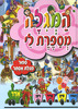 המגילה מספרת לי