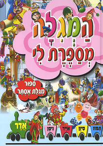 המגילה מספרת לי