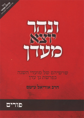 ונהר יוצא מעדן פורים