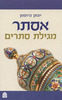 אסתר מגילת סתרים