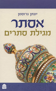 אסתר מגילת סתרים
