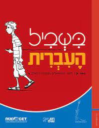 בשביל העברית ספר 3 רמת הביניים חלק א'  מט''ח