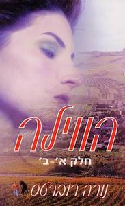 הווילה חלק א-ב (יד 2) - נורה רוברטס אור-עם
