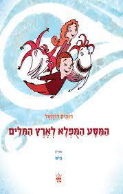 המסע המפלא לארץ המילים  (יד 2 כחדש) -רוביק רוזנטל כתר