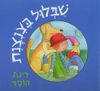 שבלול בצנצנת (דפי קרטון )(יד 2 כחדש) - רינת הופר