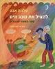 להציל את כוכב הים ספר הספורים הירוק (יד 2 כחדש) - שלמה אבס