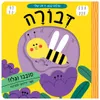 עולם קטן ירוק שלי: ספר הפעלות לילדים - דבורה