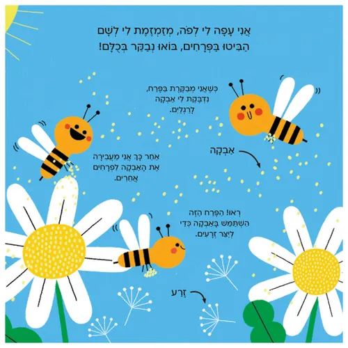 עולם קטן ירוק שלי: ספר הפעלות לילדים סובבו וגלו - דבורה