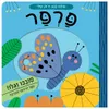 עולם קטן ירוק שלי: ספר הפעלות לילדים - פרפר