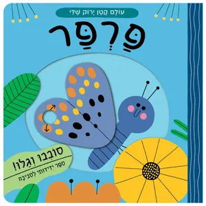 עולם קטן ירוק שלי: ספר הפעלות לילדים סובבו וגלו - פרפר