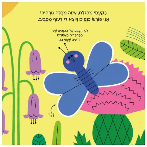 עולם קטן ירוק שלי: ספר הפעלות לילדים סובבו וגלו - פרפר