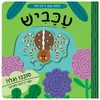 עולם קטן ירוק שלי: ספר הפעלות לילדים - עכביש