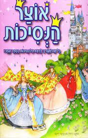 אוצר הנסיכות כל מה שצריך לדעת על נסיכות בספר אחד (יד 2 כחדש) - סוזנה דיוידסון קיטי דינס דני