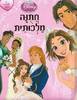 חתנה מלכותית (יד 2 כחדש) -  וולט דיסני