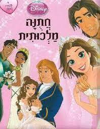 חתנה מלכותית (יד 2 כחדש) -  וולט דיסני ידיעות אחרונות