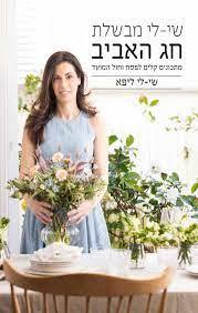 שי לי מבשלת חג האביב - שי-לי ליפא ידיעות אחרונות