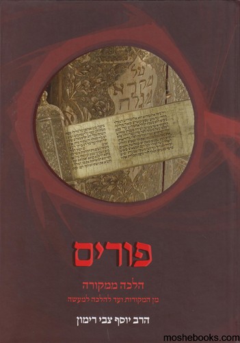 פורים הלכה ממקורה