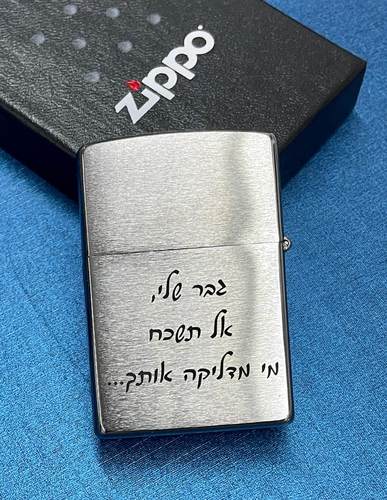 מצית זיפו למתגייס