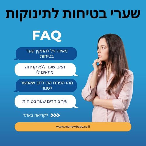 שאלות ותשובות אודות שערי בטיחות לתינוקות ולילדים