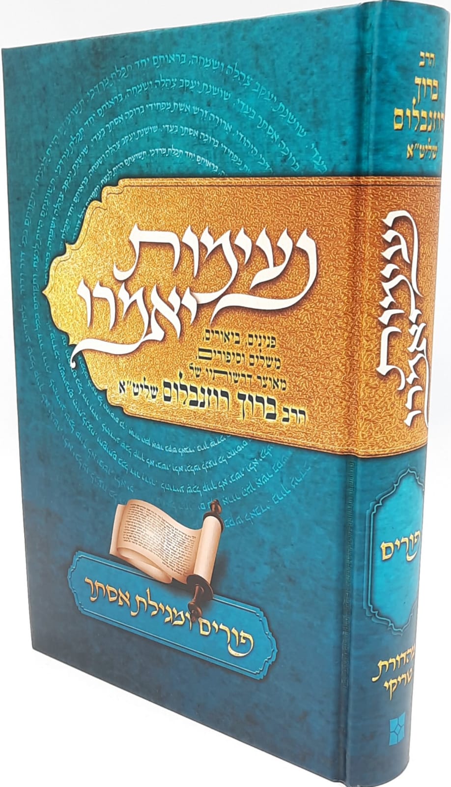 נעימות יאמרו - פורים ומגילת אסתר - הרב ברוך רוזנבלום