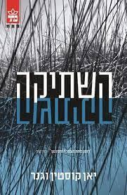 השתיקה (יד 2) - יאן קוסטין וגנר כתר