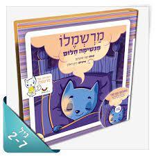 מרשמלו מגשימה חלום (יד 2 כחדש ללא דיסק) - שני צוקרמן שונות 