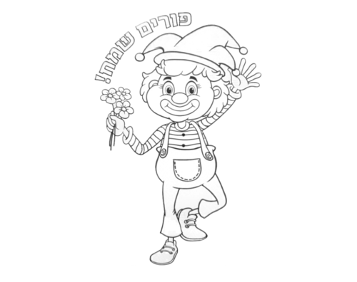 מדבקות צבע ושפשף לפורים - ליצנים - דגם SHA1017