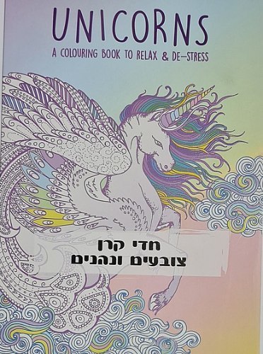 חוברת צביעה למבוגרים- חדי קרן