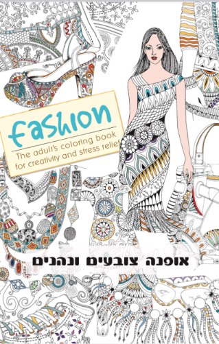 חוברת צביעה למבוגרים- אופנה צובעים ונהנים