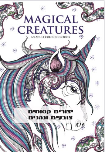 חוברת צביעה למבוגרים- יצורים קסומים