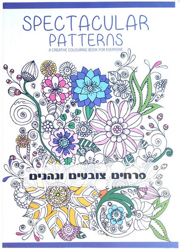 חוברת צביעה למבוגרים- פרחים צובעים ונהנים