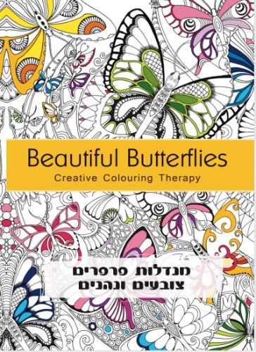 חוברת צביעה למבוגרים- מנדלות פרפרים
