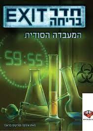 חדר בריחה המעבדה הסודית EXIT -  הקוביה 