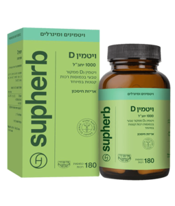 ויטמין די  1000 יחב"ל סופהרב 180 כמוסות רכות - Supherb Vitamin D 1000 IU 